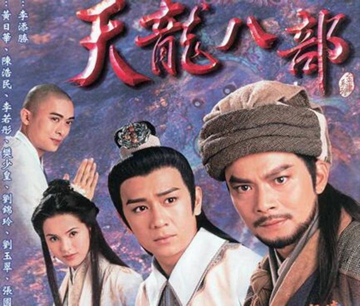 天龙八部