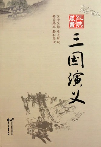 三国演义