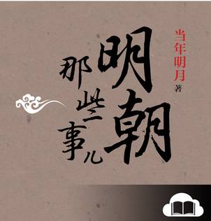 明朝那些事儿