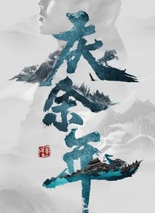 庆余年
