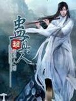  蛊真人